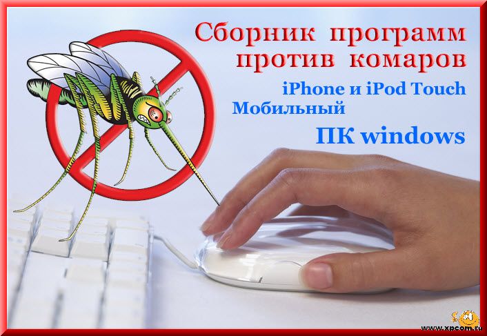 Сборник программ для отпугивания комаров 2011