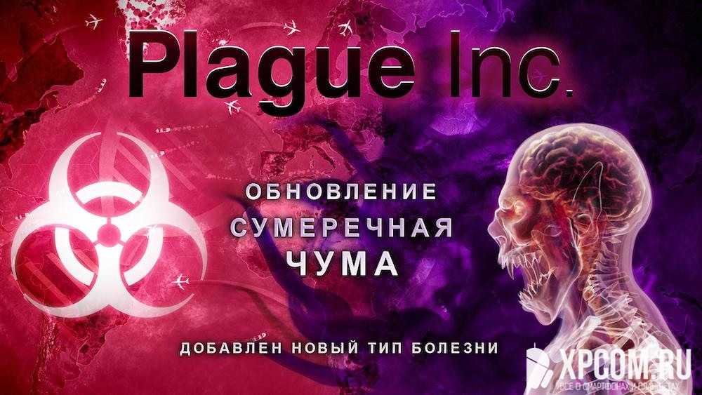Plague Inc для Android