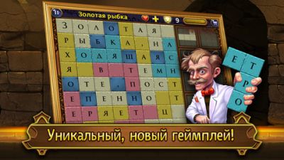 Словоломка! - Неплохо быть умным, правда? Словоломка! - Неплохо быть умным, правда?