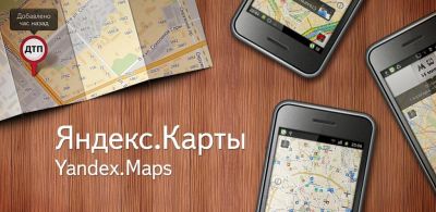 Яндекс.Карты для iOS (скачать)