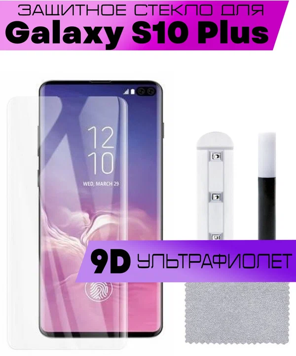 Защитное стекло BUYOO для Samsung Galaxy S10 Plus (UV Full Glue, Ультрафиолет)