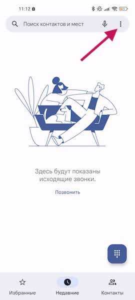 Начните с открытого приложения «Телефон». Нажмите на значок с тремя точками в правом верхнем углу.