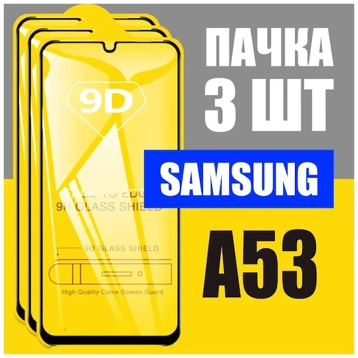 Защитное стекло для Samsung Galaxy A53 / комплект 3 шт.
