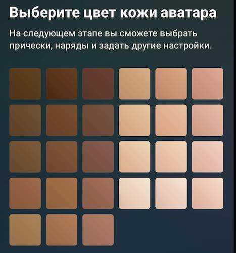 Первый вариант — выбрать цвет кожи, который вы хотите для своего аватара.