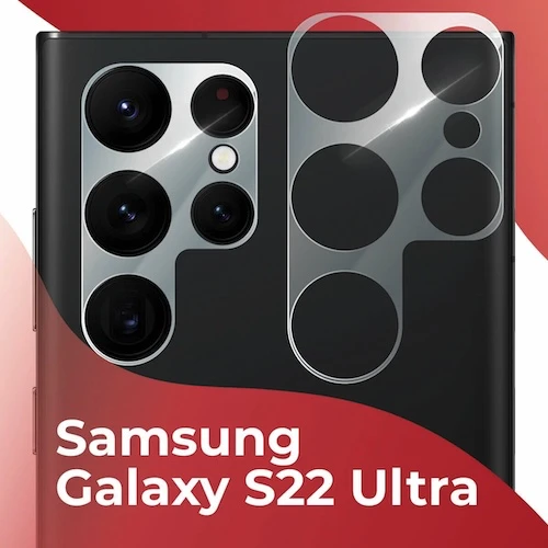 Защитное стекло камеры для Samsung Galaxy S22 Ultra
