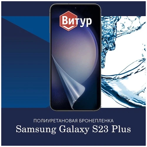 Полиуретановая бронепленка на Samsung Galaxy S23 Plus
