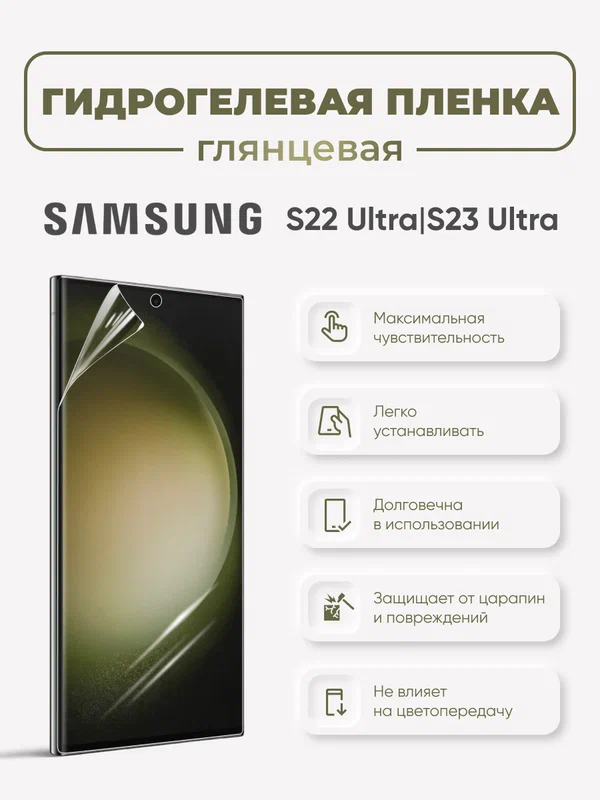 Гидрогелевая защитная пленка для Samsung Galaxy S22 Ultra