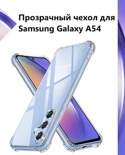 Чехол противоударный c усиленными углами для Samsung Galaxy A54 (5G)