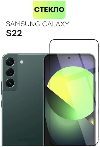 Защитное стекло BROSCORP для Samsung Galaxy S22