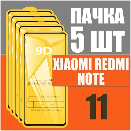 Защитное стекло для Xiaomi Redmi Note 11