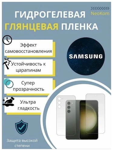 Комплект Гидрогелевых защитных пленок для Samsung Galaxy S23