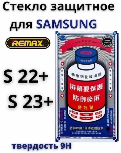 Защитное стекло Remax GL-27 для Samsung Galaxy S23+