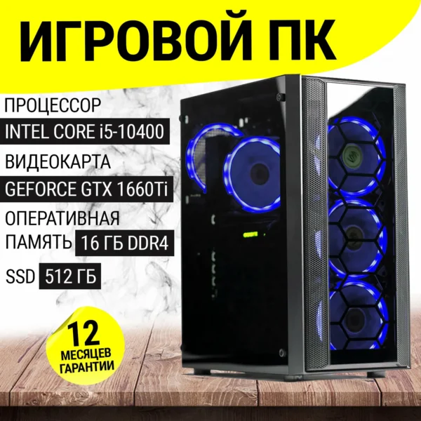 Игровой ПК Игровой Intel Core i5 10400F (E5-2670v3), GeForce GTX 1660 Ti, 16 GB DDR4, 512 GB SSD Системный блок Компьютер
