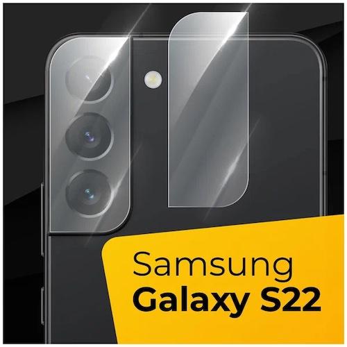 Противоударное защитное стекло для камеры телефона Samsung Galaxy S22