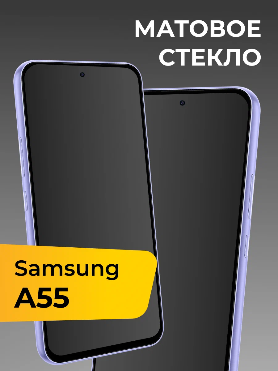 Матовое стекло для Samsung Galaxy A55