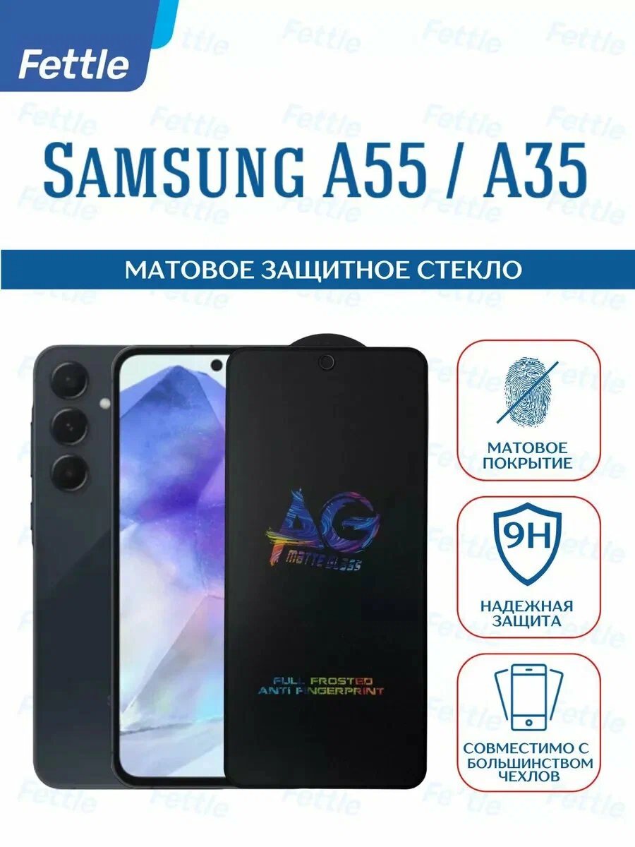 Матовое защитное стекло для Samsung Galaxy A55