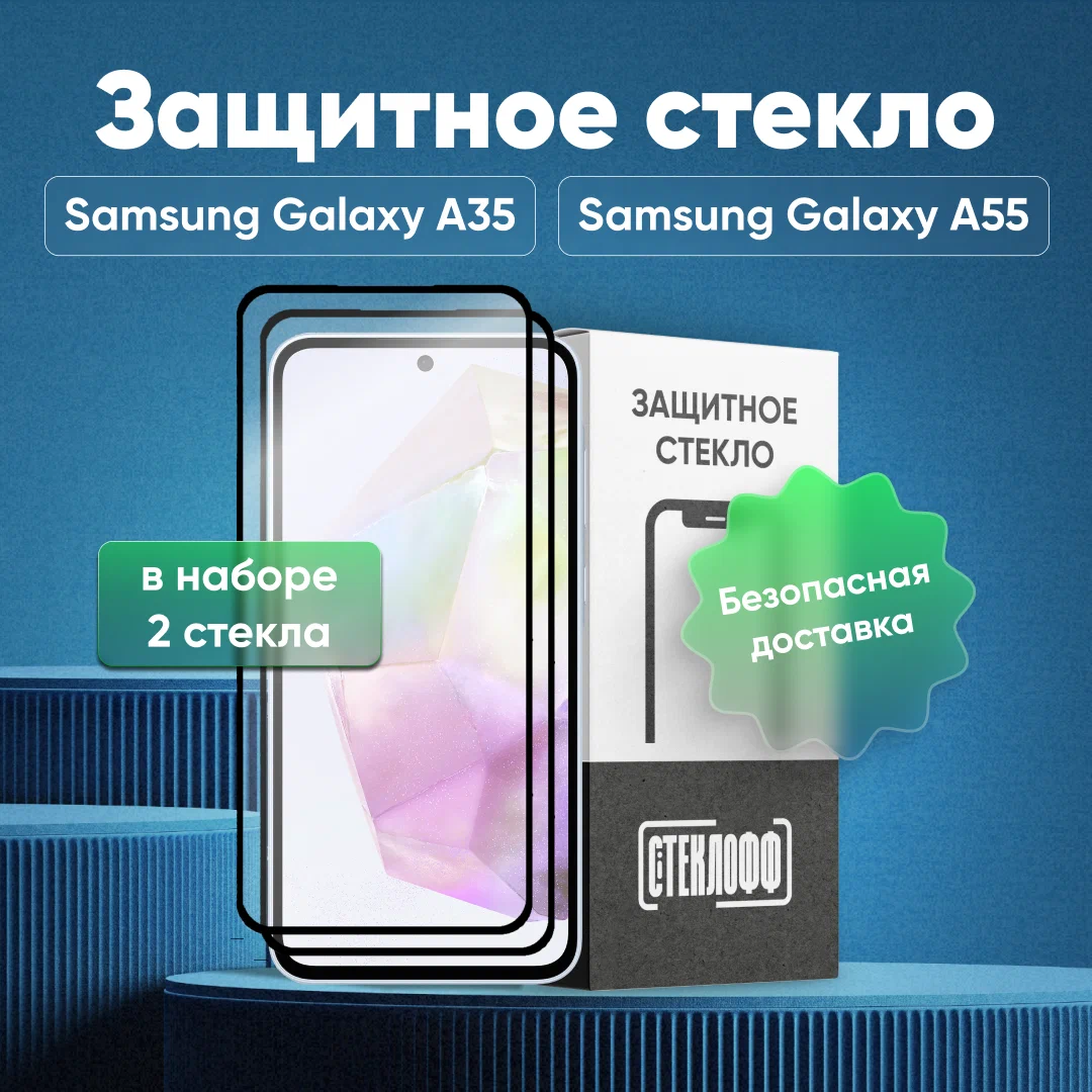 Набор защитных стекол BASE для Samsung Galaxy A55
