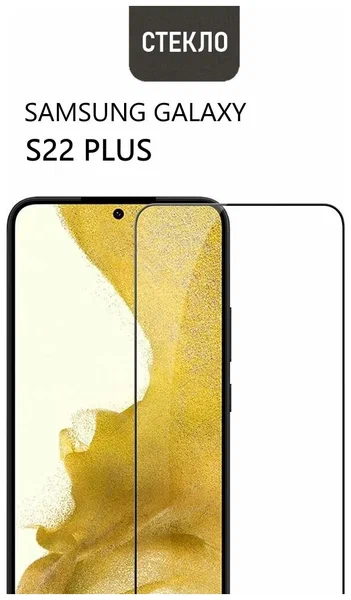 Защитное стекло для Samsung Galaxy S22 Plus