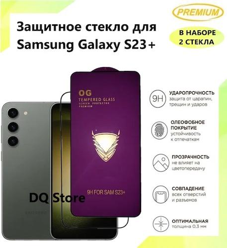 2 Защитных стекла на Samsung Galaxy S23+