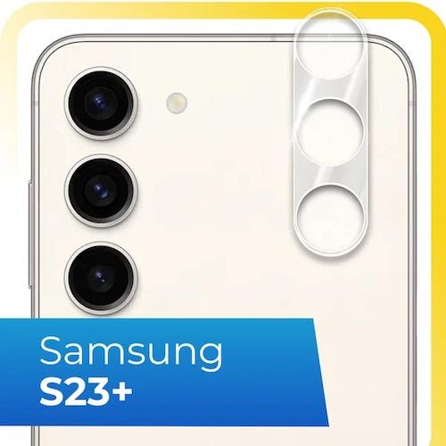 Защитное стекло на камеру телефона Samsung Galaxy S23 Plus