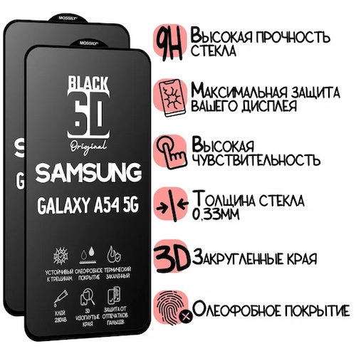 Защитное стекло 6D Black для Samsung Galaxy A54 5G (2шт)