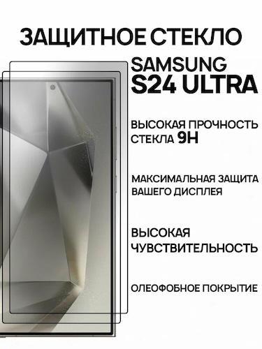 Защитное стекло Black6D на Samsung Galaxy S24 Ultra