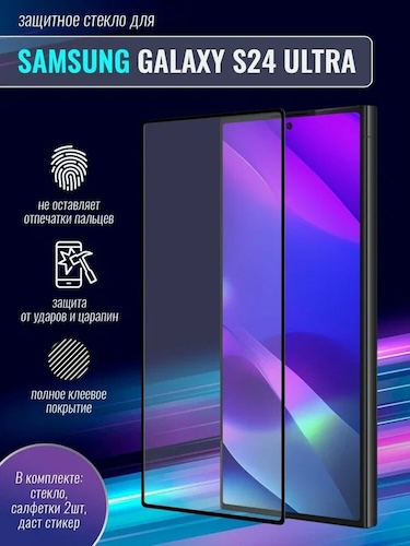 Защитное стекло Premium для Samsung Galaxy S24 Ultra