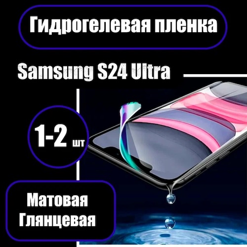 Гидрогелевая защитная матовая бронепленка на Samsung Galaxy S24 Ultra