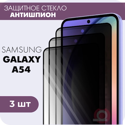 Комплект 3 в 1: Защитное закаленное стекло антишпион (3 шт) для Samsung Galaxy A54