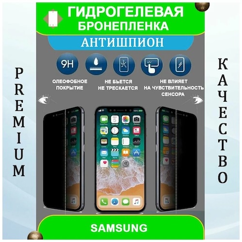Гидрогелевая защитная пленка на смартфон Samsung Galaxy S24 Ultra (антишпион)