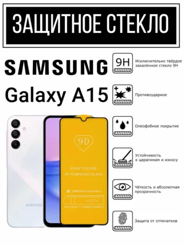 Противоударное закалённое защитное стекло для смартфонов Samsung Galaxy A15