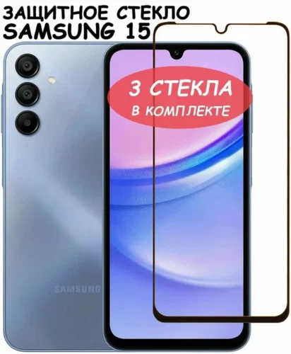 Защитное стекло "Полное покрытие" для Samsung Galaxy A15