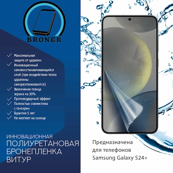 Полиуретановая бронепленка для Samsung Galaxy S24 Plus+ / 2 штуки