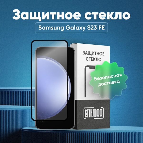 Защитное стекло Стеклофф Base для Samsung Galaxy S23 FE c полным покрытием