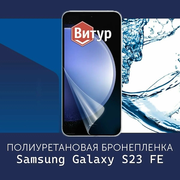 Полиуретановая бронепленка для Samsung Galaxy S23 FE