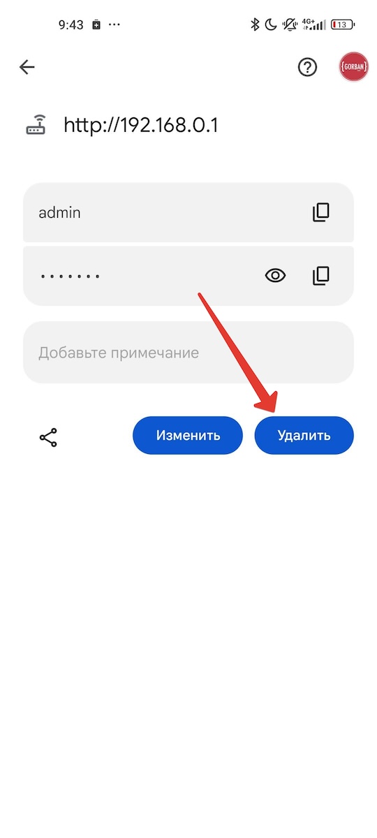 Чтобы удалить пароль и веб-сайт из списка, нажмите на значок мусорной корзины в правом верхнем углу.