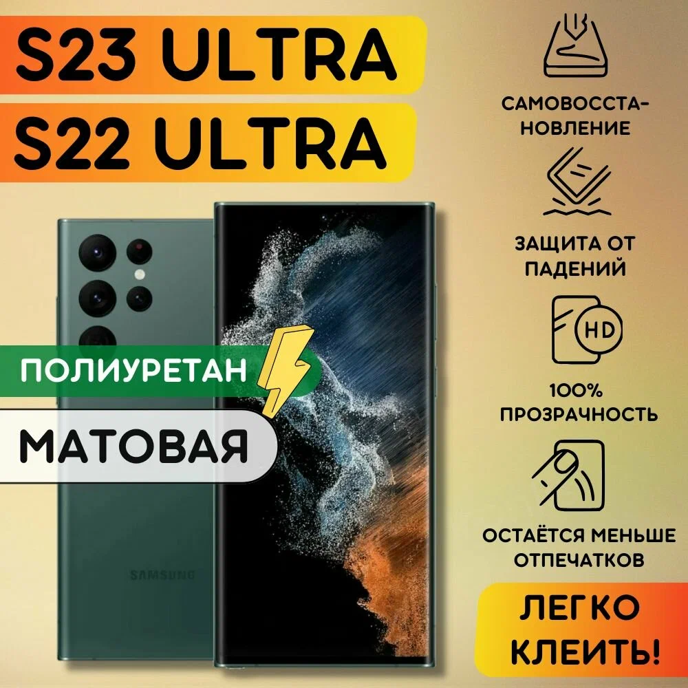 Матовая гидрогелевая полиуретановая плёнка на SAMSUNG Galaxy S23 Ultra