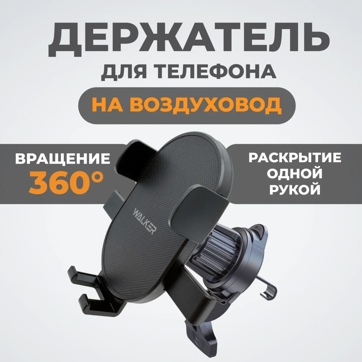 Автодержатель для смартфона, WALКЕR, CX-018