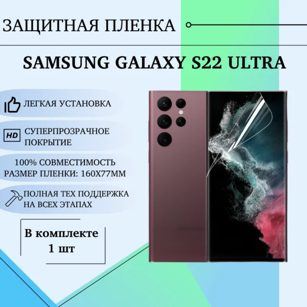 Гидрогелевая пленка для Samsung S22 Ultra защитная глянцевая на весь экран 1шт