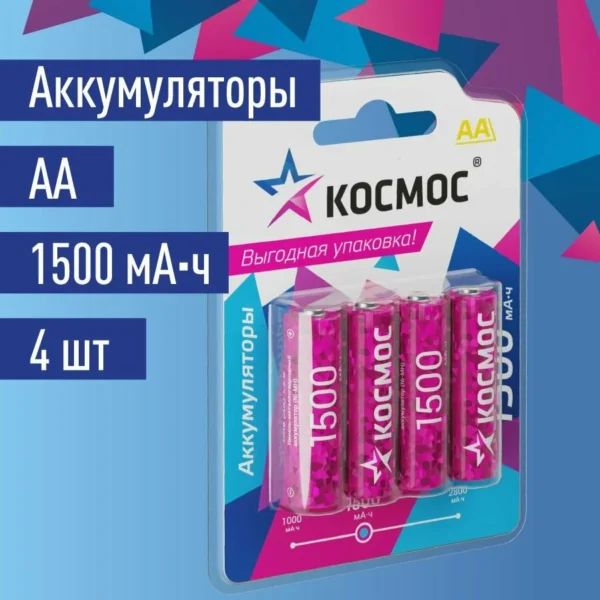 Аккумуляторные батарейки АА космос 1500 mAh