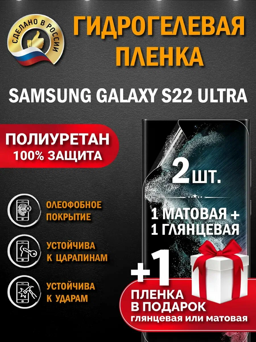 Защитная гидрогелевая пленка для Samsung Galaxy S22 Ultra (глянцевая + матовая, 2 шт.)
