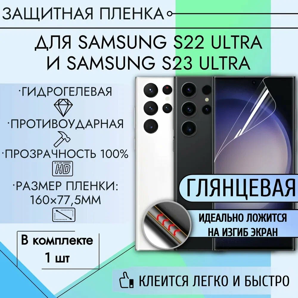 Гидрогелевая пленка для Samsung S22 Ultra